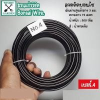 ราคา ลวดดัดบอนไซ เบอร์ 4 น้ำหนัก 500 กรัม สีน้ำตาลเข้ม ผลิตจากอลูมิเนียมเนื้อพิเศษ ใช้ดัดกิ่งต้นบอนไซ เข้าลวดดัดกิ่งต้นบอนไซ (8287759797)