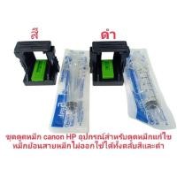 ราคา ชุดดูดหมึก canon 810/811 และ HP อุปกรณ์สำหรับดูหมึกแก้ไขหมึกย้อมสายหมึกไม่ออก (26326572816)