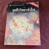 ราคา จุลชีววิทยาทั่วไป หนังสือเกามีจุดเหลือง (26071408107)