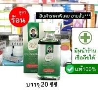 ราคา **สินค้าอายุสั้น** [สูตรร้อน -- ขนาด 20ซีซี] น้ำมัน สี เขียว ผสม เสลดพังพอน วังพรม หมอเฉลิม - วังพรหม หม่อง น้ำ สเลด หม่ (43861332525)