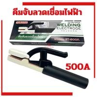 ราคา คีมจับลวดเชื่อมไฟฟ้า (YOKOMO 500A) คีมจับลวดเชื่อม คีมจับอ๊อก ST-500A คีมจับเชื่อม คีม คีมเชื่อม คีมจับลวดเชื่อมไฟฟ้า (18971749912)