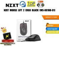 ราคา NZXT MOUSE LIFT 2 ERGO BLACK (MS-001NB-01)/ประกัน 2 Year (24422843412)