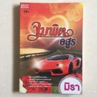 ราคา นิยาย จุมพิตอสูร โดย มิรา (7135751151)