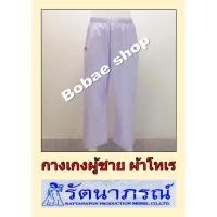 ราคา กางเกงขาว ขายาว ผู้ชาย รัตนาภรณ์ ถูกที่สุด!!! กางเกงสีขาว ขายาว เอวยางยืดมีเชือกผูก ใส่ปฏิบัติธรรมผู้ชาย ของแท้ 8 ไซส์ (14316903666)