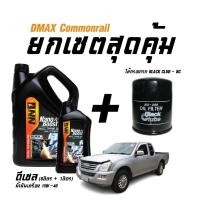 ราคา ขายยกเซตสุดคุ้ม น้ำมันเครื่องดีเซล NN1(ขนาด6ลิตร+1ลิตร) + ไส้กรองน้ำมันเครื่อง BC(BO258) - สำหรับรถ D-Max Commonrail (17793991550)