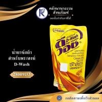 ราคา ✨ น้ำยาซักผ้าสำหรับพระสงฆ์ D-Wash รหัส 28009153 | คลังนานาธรรม สังฆภัณฑ์ (29131717173)