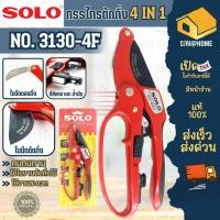 ราคา กรรไกรตัดกิ่ง กรรไกรตัดกิ่งไม้ 3จังหวะ รุ่น NO.3130-8"(ของแท้) กรรไกรแต่งกิ่ง ด้ามเหล็ก SOLO 3130 8 นิ้ว SOLO3130-4F (17582626292)