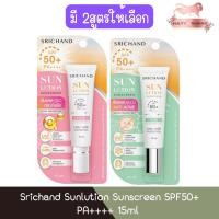 ราคา Srichand Sunlution Sunscreen SPF50+ PA++++ 15ml ครีมกันแดด ศรีจันทร์ ซันลูชั่น 15มล (21577691199)