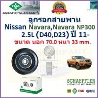 ราคา ลูกรอกสายพาน นิสสัน นาวาร่า,Nissan Navara,Navara NP300 (D40,D23) 2.5L ปี 11- ยี่ห้อ INA (21493954726)