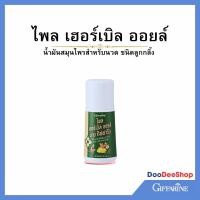 ราคา น้ำมันไพล กิฟฟารีน ไพล เฮอร์เบิลออยล์ บาย กิฟฟารีน 50ml. น้ำมันนวดกิฟฟารีน น้ำมันไพลสำหรับนวด ชนิดลูกกลิ้ง (26661043883)