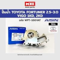 ราคา ปั้มน้ำ TOYOTA VIGO , FORTUNER 2500-3000 1KD,2KD รหัส WPT-166VAT AISIN แท้ (14145765559)