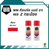 ราคา WIN สีสเปรย์อเนกประสงค์ สีแดง Red เบอร์ 211 ขนาด 400CC (จำนวน 2 กระป๋อง) (1892831324)