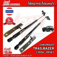 ราคา โช๊คฝากระโปรงหน้า เชฟโรเลต เทรลเบเซอร์ ปี2016-2018 CHEVROLET TRAILBAZER Y2016-2018 (2303055488)