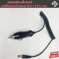 ราคา หัวแปลงอะแดปเตอร์ชาร์จไฟที่จุดบุหรี่สายสปริงหัวแปลงเสียบปลั๊กจุดบุหรี่ 10 แอมป์ จ่ายไฟให้อุปกรณ์ในรถยนต์ DC12 V (16761207738)