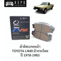 ราคา ผ้าเบรค/ผ้าดิสเบรคหน้า โตโยต้าม้ากระโดด TOYOTA LN40 / DNX135 (3037339685)