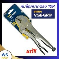 ราคา คีมล็อค ปากตรง IRWIN 10R VISE-GRIP แท้!! คีมล็อคปากตรง10นิ้ว (23250689903)