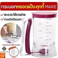 ราคา ส่งฟรี ที่หยอดแป้ง/คุกกี้ MAXIE กระบอกหยอดแป้ง ที่หยอดขนม (7857106092)