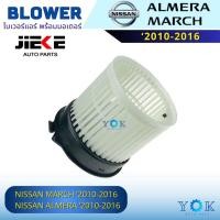 ราคา JIEKE โบเวอร์แอร์ Nissan March 2010-2021 / Almara 2011-2019 (40469338708)