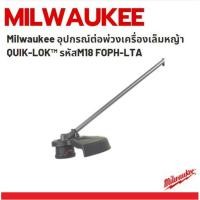 ราคา Milwaukee อุปกรณ์ต่อพ่วงเครื่องเล็มหญ้า QUIK-LOK™ รหัสM18 FOPH-LTA (9384722101)