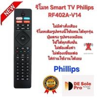 ราคา Philips รีโมท SMART TV RF402A-V14 รีโมทเดิมรูปทรงนี้ใช้แทนได้ทุกรุ่น ส่งไวส่งทุกวัน (29126873604)