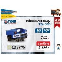 ราคา TIGER TG-55S เครื่องฉีดน้ำแรงดันสูง 120 BAR 1300W. (8517493193)
