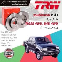 ราคา คูปองลดเพิ่มจุกๆ จานเบรคหน้า 1 คู่ / 2 ใบ TOYOTA Tiger , Tiger D4D 4WD ปี 1998-2003 TRW DF 1418 ไทเกอร์ 4x4 (10292101267)