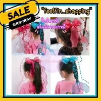 ราคา โบว์ฟรุ้งฟริ้ง โบว์ติดผมผ้าแก้ว หางยาว น่ารัก สไตล์เกาหลี ริบบิ้นผมหางม้า โบว์เกาหลี โบว์ถักเปีย (10449577455)