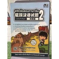ราคา [หนังสือมือ2] พิชิตข้อสอบภาษาจีน เล่ม2 : ฉบับคำศัพท์ (21683935587)