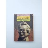 ราคา ชุดวรรณกรรมวิจารณ์ คนอ่านหนังสือ (29376928078)