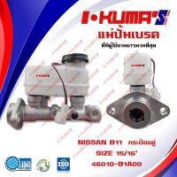 ราคา แม่ปั้มเบรค NISSAN B11 กระป๋องคู่ แม่ปั้มเบรครถยนต์ นิสสัน บี 11 ปี1983 I'KUMA'S ปี O.E.M.46010-01A00 (3466785327)