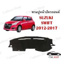 ราคา พรมปูคอนโซนหน้ารถ SUZUKI SWIFT ปี 2012 2013 2014 2015 2016 2017 (10721478264)