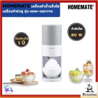 ราคา HOMEMATE by Verasu เครื่องทำน้ำแข็งใส เครื่องทำน้ำแข็งบิงซู รุ่น HOM-12S7770 - 7778 (42107833958)