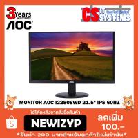 ราคา MONITOR (จอมอนิเตอร์) AOC I2280SWD 21.5" IPS 60Hz (2088145816)