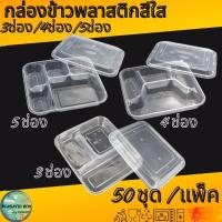 ราคา กล่องใส่อาหารหลายช่อง 3ช่อง/4ช่อง/5ช่อง กล่องเหลี่ยมใส่อาหารหลายช่องพร้อมฝา 50ชุด/แพ็ค (23283902276)