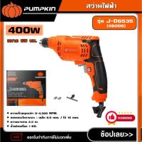 ราคา PUMPKIN สว่านไฟฟ้า ขนาด 65มม. 400w รุ่น J-D6535 (46006) สว่านไฟฟ้า เจาะไม้ เจาะเหล็ก สว่าน เครื่องเจาะ เครื่องมือช่าง (27486131729)