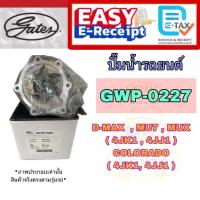 ราคา GATES GWP-0227 ปั๊มน้ำรถยนต์ Isuzu DMAX 2.5 3.0 MU7 MUX 4JK1 4JJ1 COLORADO เกตส์ เกทส์ GWP0227 TFR05 อีซูซุ เชฟโรเลต (26886082780)