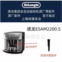 ราคา DeLonghi DeLonghi เครื่องชงกาแฟ ESAM2200 ไอน้ําด้านในหลอดนมหลอดไอน้ําโรงงานเดิมอุปกรณ์เสริม (43021402106)
