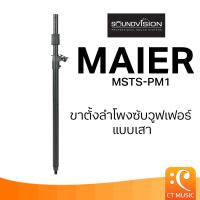 ราคา SOUNDVISION Maier MSTS-PM1 Speaker Subwoofer POLE ขาตั้งลำโพง (27470366549)