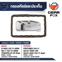 ราคา กรองเกียร์ ประเก็นเกียร์ Gearfox อะไหล่เกียร์คุณภาพสูง สำหรับ ISUZU / TOYOTA (42410017475)