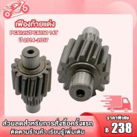 ราคา เฟืองท้ายแต่งPCX150/PCX125,CLICK125-i,CLICK150-i เบอร์ 14T,เกียร์หลัง,เฟืองท้ายแต่ง พีซีเอ็กซ์150/125,คลิก125i,คลิก150i (26407881315)