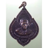 ราคา Antig Sun 2198 เหรียญรุ่น 2 พระอาจารย์สนธิ์ เขมิโย วัดอรัญญานาโพธิ์ จังหวัดนครพนม (29973845947)