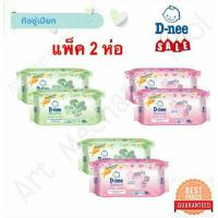 ราคา ทิชชู่เปียก (แพ็คคู่) ดีนี่ เบบี้ไวพ์ นิวบอร์น 80 แผ่น (คละสีได้) ผ้าเปียก สำหรับเด็กและทารก D-nee (9340778862)