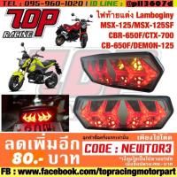 ราคา ไฟท้ายแต่ง Lamboginy ใส่ MSX125 / MSX125SF / CBR650F / CTX700 / CB650F / DEMON125 / MSX (1698264859)