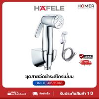 ราคา HAFELE สายฉีดชำระ สีโครเมี่ยม รุ่น (485.95.048) สายน้ำนุ่มละมุน ทำความสะอาดอย่างอ่อนโยน (49350159512)