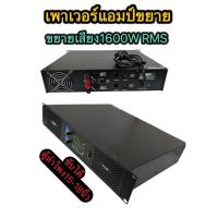 ราคา เครื่องขยายเสียง เครื่องขยายเสียง เครื่องขยายเสียงสเตอริโอ สองช่อง 1600W RMS FEST TE-800 (43151713442)