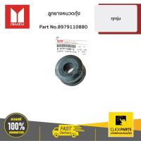 ราคา ISUZU #8979110880 ลูกยางหนวดกุ้ง TFR 93-20 TFR Dragon ปี 1990-2002 ของแท้ เบิกศูนย์ (3259383426)