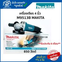 ราคา เครื่องเจียร makita หินเจียร 4 นิ้ว แท้ 850 วัตต์ สวิตช์ท้าย รุ่น M9513B MAKITA ของแท้ เครื่อง เจียร makita 4 นิ้ว (11881917394)