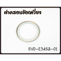 ราคา ฝาครอบข้อเหวี่ยง แท้ MIO-115,FINO-115,MIO-125I GRAND FILANO,FINO-125I 5VD-E3452-00 (16161665360)