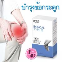 ราคา Nutri Master Boncal Type II นูทรีมาสเตอร์ บอนแคล ไทพ์ ทู 10 ซอง บำรุงกระดูกและข้อ Nutrimaster [2432] (1339389930)