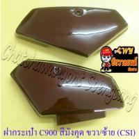 ราคา ฝากระเป๋า C700 C900 สีมังคุด ขวา/ซ้าย (คู่) (CSI) ของผลิตใหม่ (36511/36512) (25981255943)